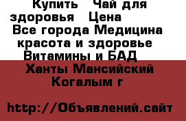 Купить : Чай для здоровья › Цена ­ 1 332 - Все города Медицина, красота и здоровье » Витамины и БАД   . Ханты-Мансийский,Когалым г.